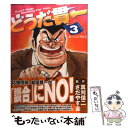 【中古】 どうだ貫一 3 / 真刈 信二, さだやす 圭 / 講談社 [コミック]【メール便送料無料】【あす楽対応】