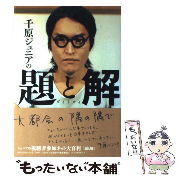 【中古】 千原ジュニアの題と解 / 千原ジュニア / 太田出版 [単行本（ソフトカバー）]【メール便送料無料】【あす楽対応】