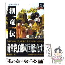 【中古】 創竜伝 3 / 田中 芳樹 / 講談社 文庫 【メール便送料無料】【あす楽対応】