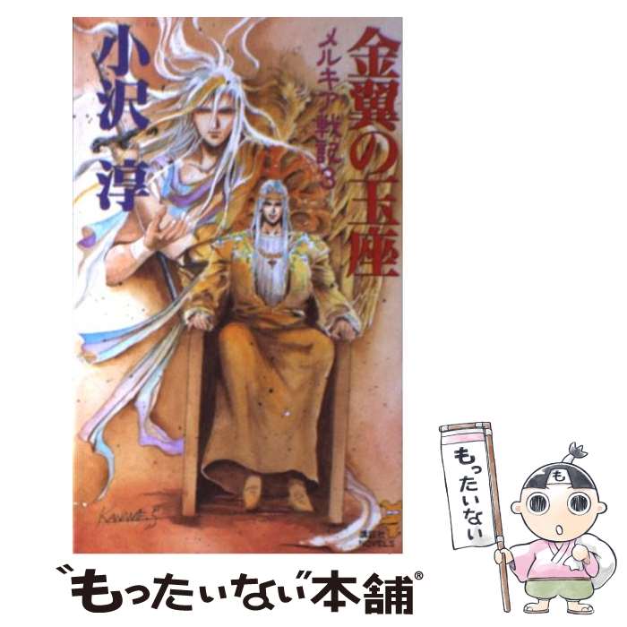 【中古】 金翼の玉座 メルキア戦記3 / 小沢 淳 / 講談社 [新書]【メール便送料無料】【あす楽対応】