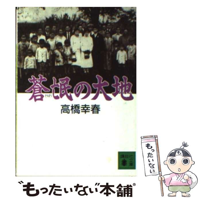 【中古】 蒼氓の大地 / 高橋 幸春 / 講談社 [文庫]【メール便送料無料】【あす楽対応】