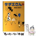 【中古】 サザエさん 7 / 長谷川 町