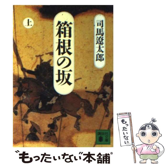 楽天もったいない本舗　楽天市場店【中古】 箱根の坂 上 / 司馬 遼太郎 / 講談社 [文庫]【メール便送料無料】【あす楽対応】