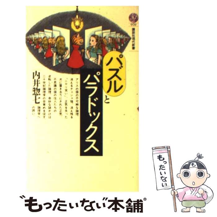 【中古】 パズルとパラドックス / 内井 惣七 / 講談社 [新書]【メール便送料無料】【最短翌日配達対応】