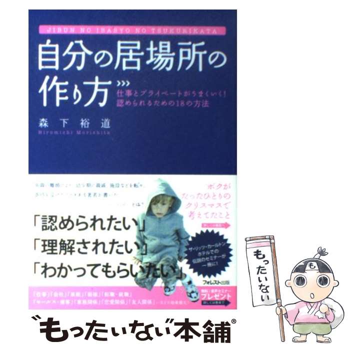  自分の居場所の作り方 仕事とプライベートがうまくいく！認められるための1 / 森下 裕道 / フォレスト出版 