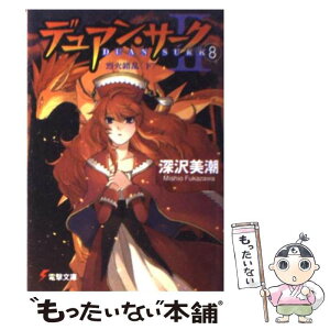 【中古】 デュアン・サーク2 8 / 深沢 美潮, 戸部 淑 / メディアワークス [文庫]【メール便送料無料】【あす楽対応】