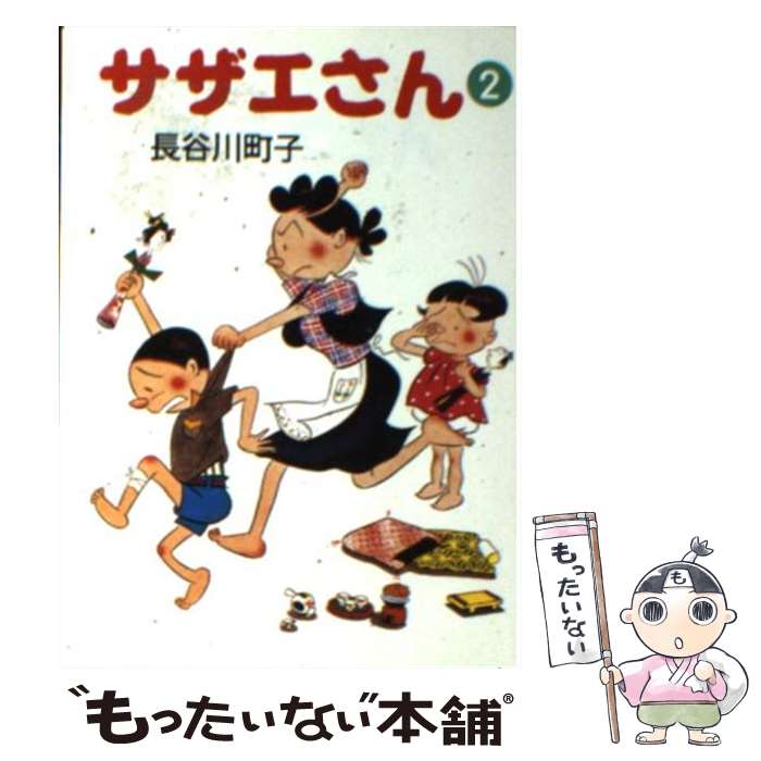 【中古】 サザエさん 2 / 長谷川 町