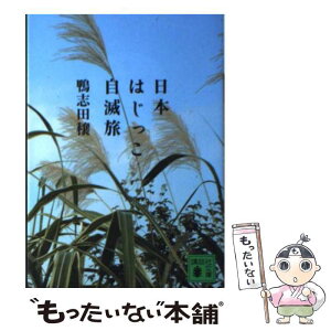 【中古】 日本はじっこ自滅旅 / 鴨志田 穣 / 講談社 [文庫]【メール便送料無料】【あす楽対応】