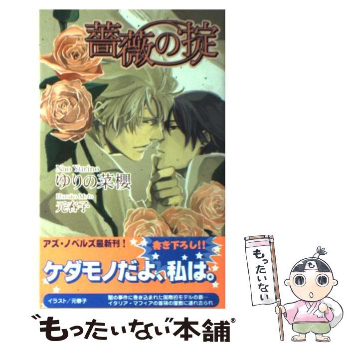 Ice Library - 【中古】 薔薇の掟 / ゆりの 菜櫻, 元 春子 / イースト・プレス [新書]【メール便送料無料】【最短翌日配達対応】