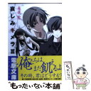 【中古】 哀しみキメラ 3 / 来楽 零, 柳原 澪 / メディアワークス [文庫]【メール便送料無料】【あす楽対応】