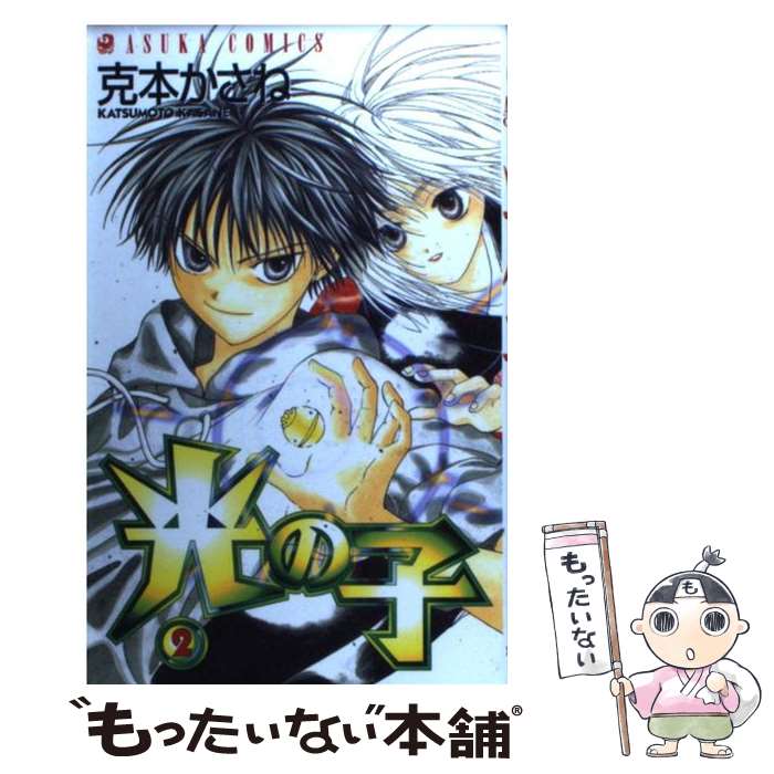 【中古】 光の子 第2巻 / 克本 かさね / KADOKAWA [コミック]【メール便送料無料】【最短翌日配達対応】