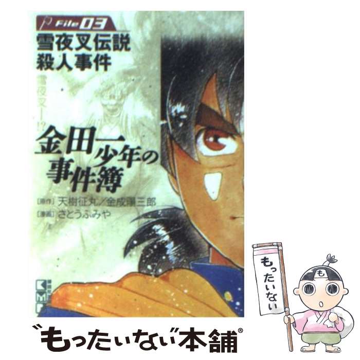 【中古】 金田一少年の事件簿 file　03 / さとう ふみや / 講談社 [文庫]【メール便送料無料】【あす楽対応】