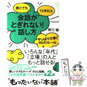 【中古】 誰とでも15分以上会話がとぎれない！話し方やっぱり大事！！46のルール / 野口敏 / すばる舎 単行本 【メール便送料無料】【あす楽対応】