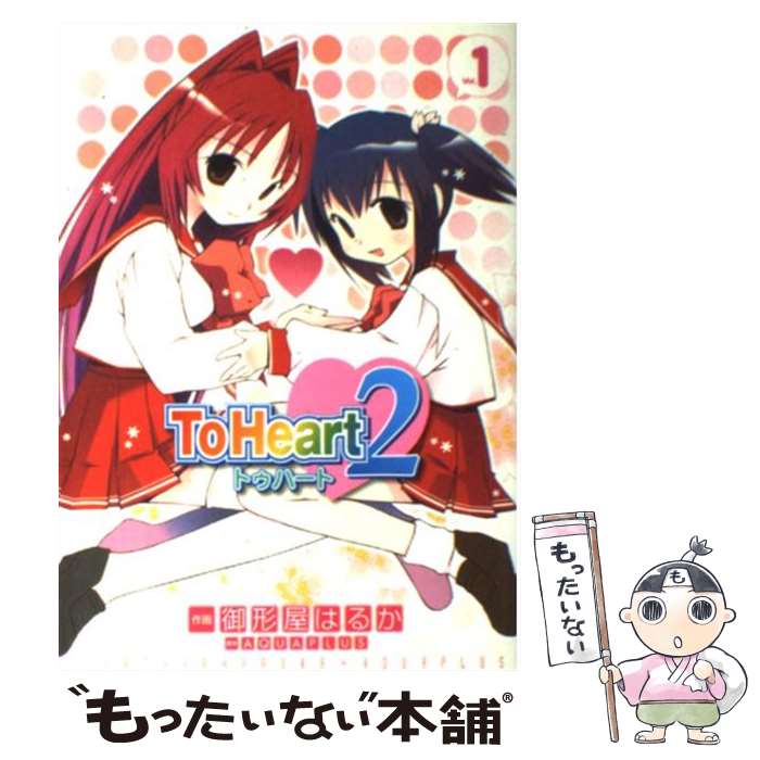 【中古】 To Heart2 1 / 御形屋 はるか / KADOKAWA(アスキー・メディアワ) [コミック]【メール便送料無料】【最短翌日配達対応】