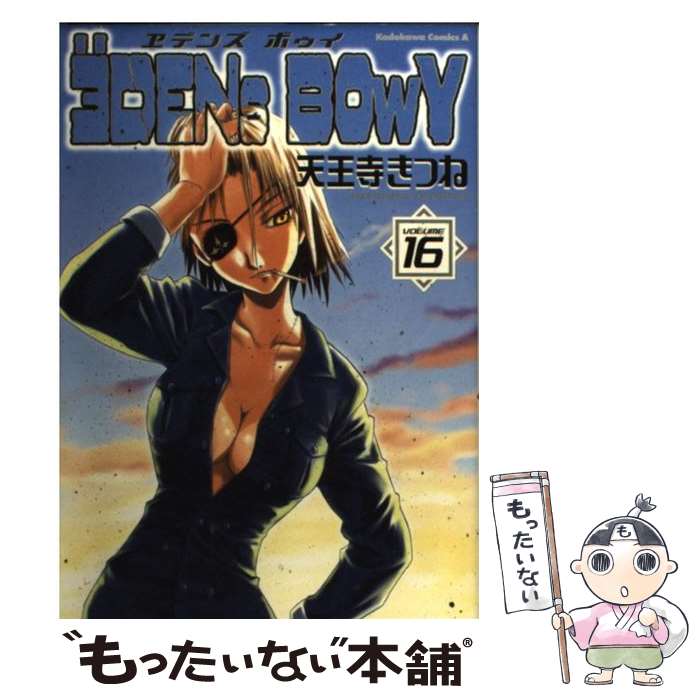 Kodansha Afternoon C - 【中古】 ヱデンズボゥイ（16） / 天王寺 きつね / KADOKAWA [コミック]【メール便送料無料】【最短翌日配達対応】