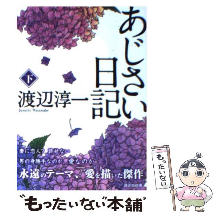 【中古】 あじさい日記（下） / 渡辺 淳一 / 講談社 [文庫]【メール便送料無料】【最短翌日配達対応】