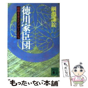 【中古】 徳川家臣団 組織を支えたブレーンたち / 綱淵 謙錠 / 講談社 [文庫]【メール便送料無料】【あす楽対応】