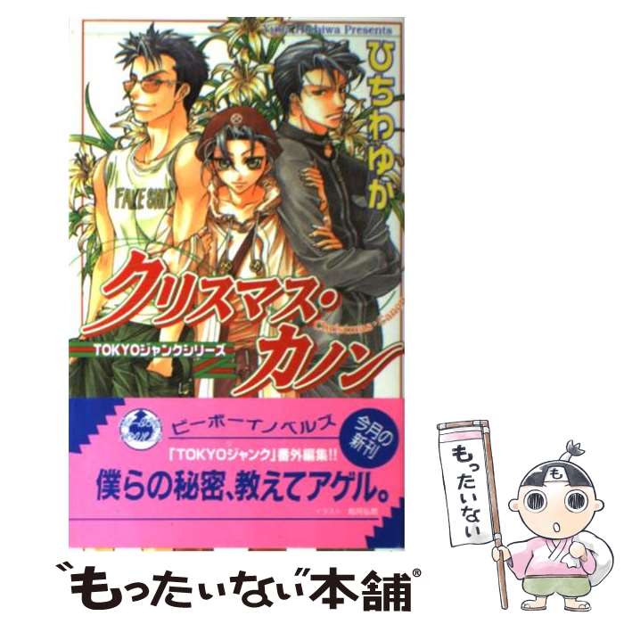 【中古】 クリスマス・カノン / ひちわ ゆか, 如月 弘鷹 / ビブロス [単行本]【メール便送料無料】【最短翌日配達対応】