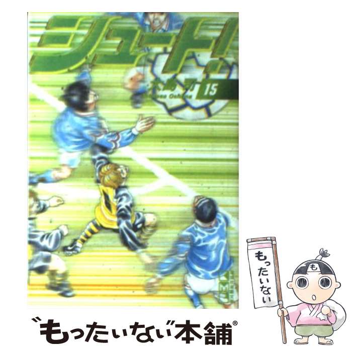 【中古】 シュート！ 15 / 大島 司 / 講談社 [文庫]【メール便送料無料】【あす楽対応】