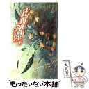  比翼連理 邪道4 下 / 藤村 紫, 沖 麻実也 / ビブロス 