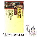 【中古】 天安門落書 / 串田 久治 / 講談社 [新書]【メール便送料無料】【あす楽対応】