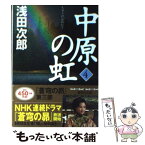 【中古】 中原の虹 第4巻 / 浅田 次郎 / 講談社 [文庫]【メール便送料無料】【あす楽対応】