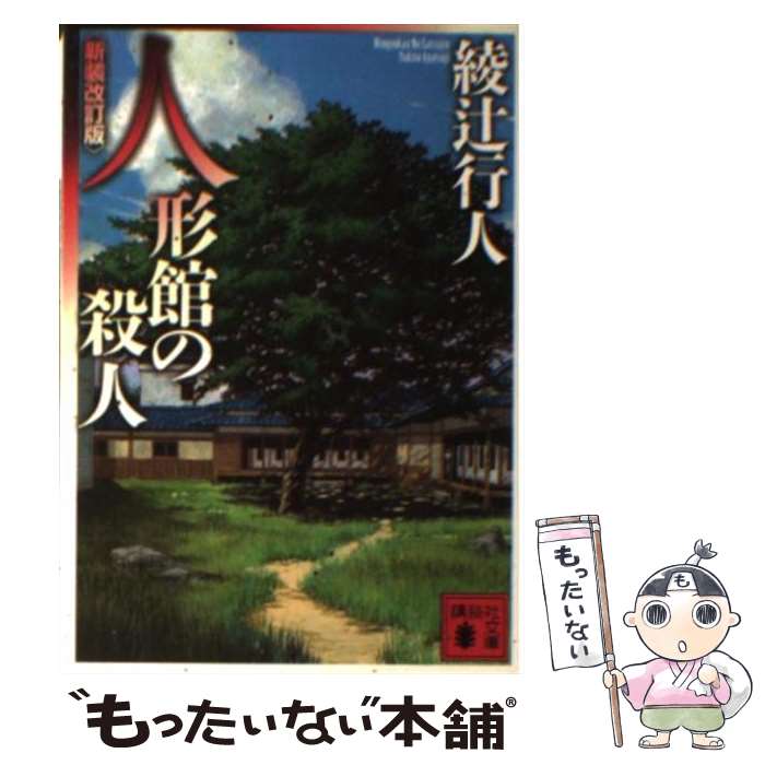 【中古】 人形館の殺人 新装改訂版 / 綾辻 行人 / 講談社 [文庫]【メール便送料無料】【あす楽対応】