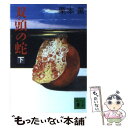 【中古】 双頭の蛇 下 / 栗本 薫 / 講談社 文庫 【メール便送料無料】【あす楽対応】