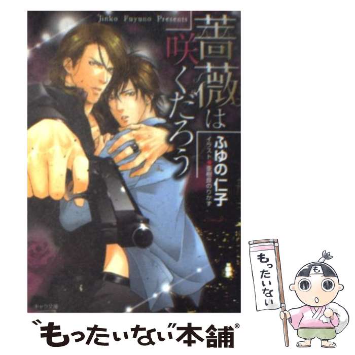 【中古】 薔薇は咲くだろう / ふゆの 仁子, 亜樹良 のりかず / 徳間書店 [文庫]【メール便送料無料】【最短翌日配達対応】