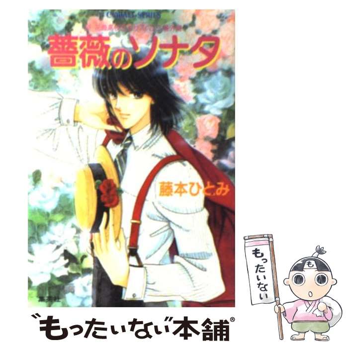 【中古】 薔薇のソナタ 新花織高校恋愛サスペンス番外編 / 藤本 ひとみ, さいとう ちほ / 集英社 [文庫]【メール便送料無料】【あす楽対応】