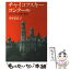 【中古】 チャイコフスキー・コンクール ピアニストが聴く現代 / 中村 紘子 / 中央公論新社 [文庫]【メ..