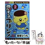 【中古】 恋するプリン！ 2 / 篠塚 ひろむ / 小学館 [コミック]【メール便送料無料】【あす楽対応】