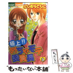 【中古】 極上！！めちゃモテ委員長 3 / にしむら ともこ / 小学館 [コミック]【メール便送料無料】【あす楽対応】