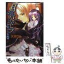 【中古】 月のパンドラ カルカソンヌの聖母 / 天河 りら 純 珪一 / 集英社 [文庫]【メール便送料無料】【あす楽対応】