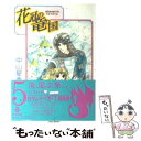 【中古】 花冠の竜の国 5 / 中山 星香 / 秋田書店 文庫 【メール便送料無料】【あす楽対応】