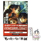 【中古】 星界の戦旗 4 / 森岡 浩之 / 早川書房 [文庫]【メール便送料無料】【あす楽対応】