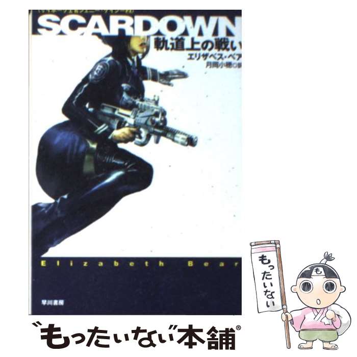 【中古】 Scardown 軌道上の戦い / エリザベス ベア, 前嶋 重機, 月岡 小穂 / 早川書房 文庫 【メール便送料無料】【あす楽対応】