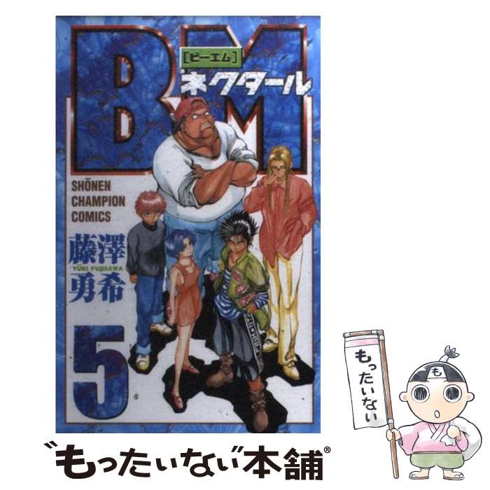 【中古】 BMネクタール（5） / 藤沢 勇希 / 秋田書店 [コミック]【メール便送料無料】【最短翌日配達対応】