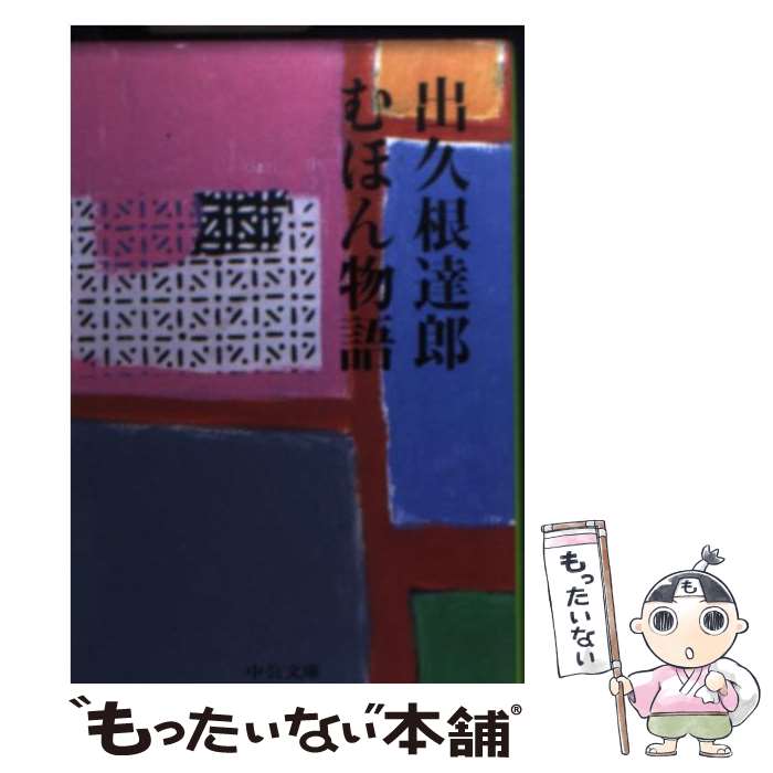 【中古】 むほん物語 / 出久根 達郎 / 中央公論新社 [文庫]【メール便送料無料】【あす楽対応】