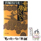 【中古】 奇貨居くべし 黄河篇 / 宮城谷 昌光 / 中央公論新社 [文庫]【メール便送料無料】【あす楽対応】