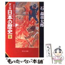  マンガ日本の歴史 9 / 石ノ森 章太郎 / 中央公論新社 