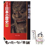 【中古】 マンガ日本の歴史 10 / 石ノ森 章太郎 / 中央公論新社 [文庫]【メール便送料無料】【あす楽対応】