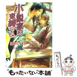 【中古】 小説家は束縛する 小説家は懺悔する2 / 菱沢 九月, 高久 尚子 / 徳間書店 [文庫]【メール便送料無料】【あす楽対応】