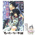 【中古】 王朝綺羅星如ロマンセ 王朝ロマンセ外伝3 / 秋月 こお, 唯月 一 / 徳間書店 [文庫]【メール便送料無料】【あす楽対応】