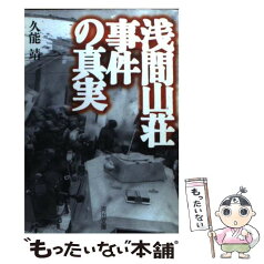 【中古】 浅間山荘事件の真実 / 久能 靖 / 河出書房新社 [文庫]【メール便送料無料】【あす楽対応】