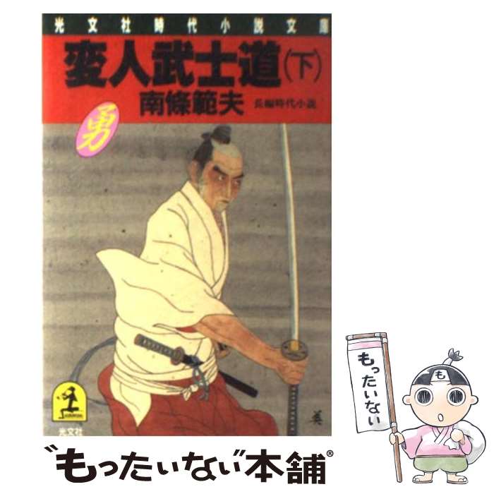  変人武士道 長編時代小説 下 / 南條 範夫 / 光文社 