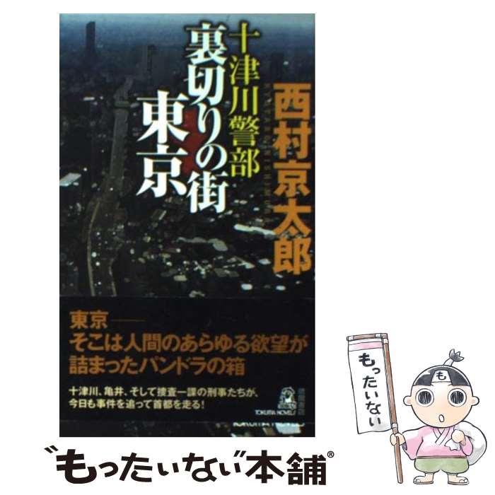 【中古】 十津川警部裏切りの街東京 トラベル・ミステリー傑作集 / 西村 京太郎 / 徳間書店 [新書]【メール便送料無料】【最短翌日配達対応】