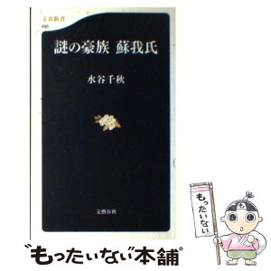 【中古】 謎の豪族蘇我氏 / 水谷 千秋 / 文藝春秋 [新書]【メール便送料無料】【あす楽対応】