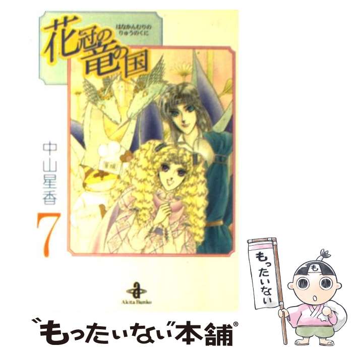 【中古】 花冠の竜の国 7 / 中山 星香 / 秋田書店 [文庫]【メール便送料無料】【あす楽対応】