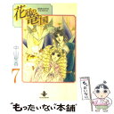 【中古】 花冠の竜の国 7 / 中山 星香 / 秋田書店 文庫 【メール便送料無料】【あす楽対応】